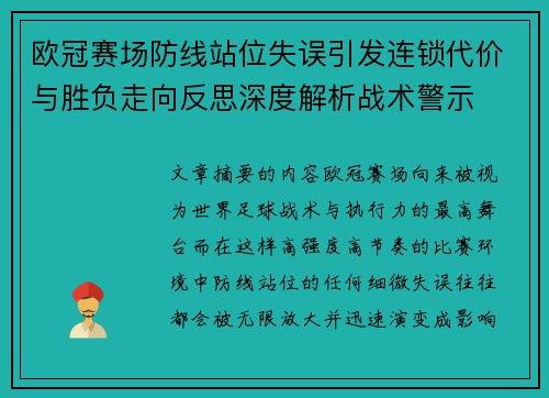 欧冠赛场防线站位失误引发连锁代价与胜负走向反思深度解析战术警示