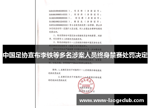 中国足协宣布李铁等多名涉案人员终身禁赛处罚决定