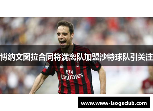 博纳文图拉合同将满离队加盟沙特球队引关注