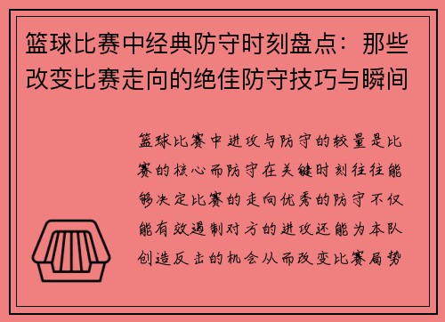 篮球比赛中经典防守时刻盘点：那些改变比赛走向的绝佳防守技巧与瞬间