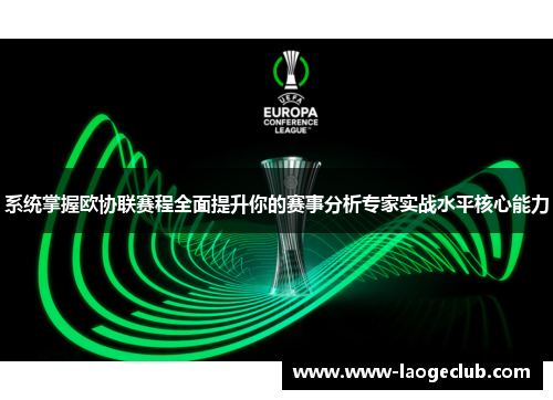 系统掌握欧协联赛程全面提升你的赛事分析专家实战水平核心能力 系统掌握欧协联赛程全面提升你的赛事分析专家实战水平核心能力