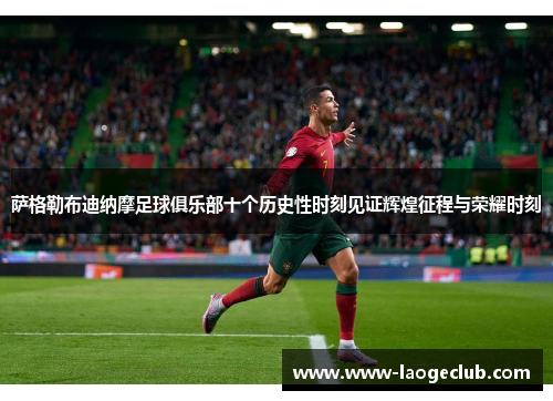 萨格勒布迪纳摩足球俱乐部十个历史性时刻见证辉煌征程与荣耀时刻