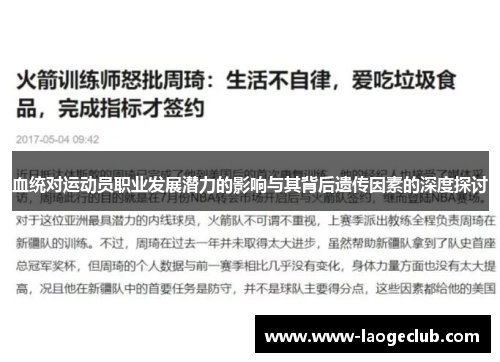 血统对运动员职业发展潜力的影响与其背后遗传因素的深度探讨