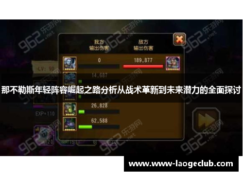 那不勒斯年轻阵容崛起之路分析从战术革新到未来潜力的全面探讨 那不勒斯年轻阵容崛起之路分析从战术革新到未来潜力的全面探讨