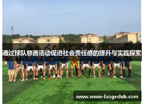 通过球队慈善活动促进社会责任感的提升与实践探索