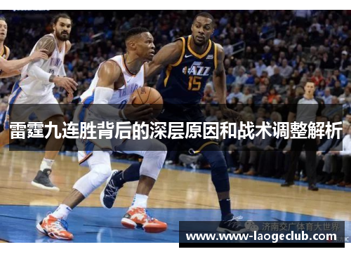 雷霆九连胜背后的深层原因和战术调整解析 雷霆九连胜背后的深层原因和战术调整解析