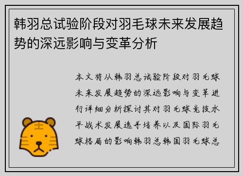 韩羽总试验阶段对羽毛球未来发展趋势的深远影响与变革分析