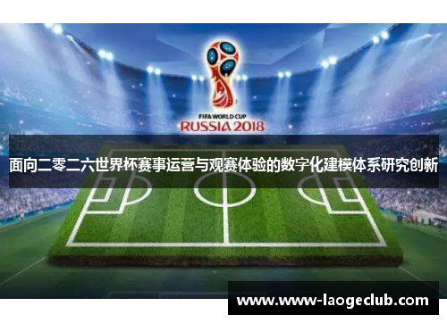 面向二零二六世界杯赛事运营与观赛体验的数字化建模体系研究创新
