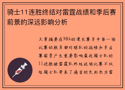 骑士11连胜终结对雷霆战绩和季后赛前景的深远影响分析