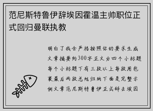 范尼斯特鲁伊辞埃因霍温主帅职位正式回归曼联执教