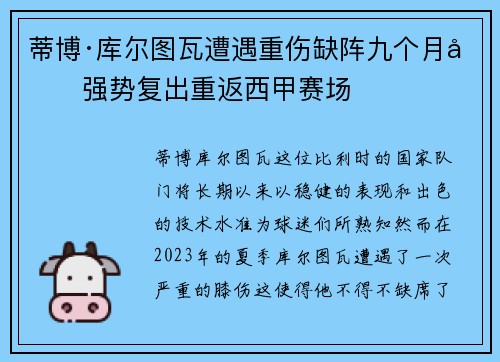 蒂博·库尔图瓦遭遇重伤缺阵九个月后强势复出重返西甲赛场