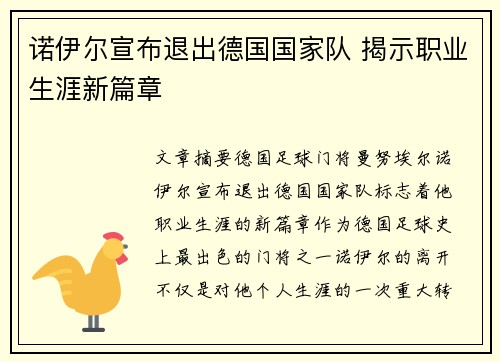 诺伊尔宣布退出德国国家队 揭示职业生涯新篇章