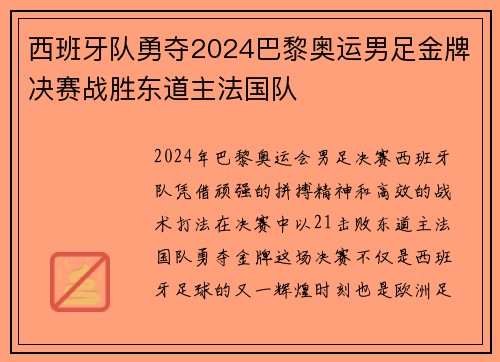 西班牙队勇夺2024巴黎奥运男足金牌决赛战胜东道主法国队