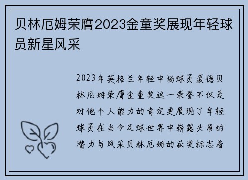 贝林厄姆荣膺2023金童奖展现年轻球员新星风采