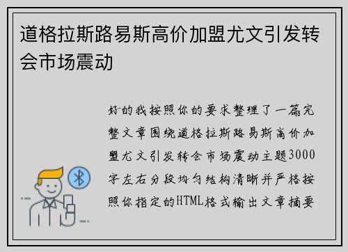 道格拉斯路易斯高价加盟尤文引发转会市场震动