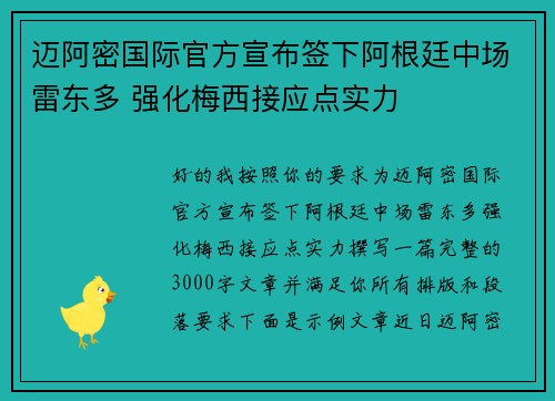 迈阿密国际官方宣布签下阿根廷中场雷东多 强化梅西接应点实力