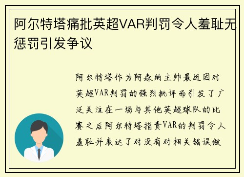 阿尔特塔痛批英超VAR判罚令人羞耻无惩罚引发争议