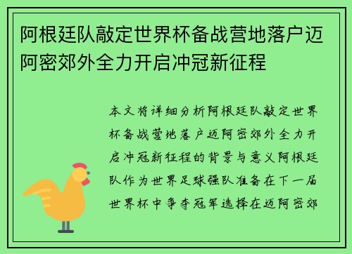 阿根廷队敲定世界杯备战营地落户迈阿密郊外全力开启冲冠新征程