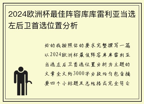 2024欧洲杯最佳阵容库库雷利亚当选左后卫首选位置分析