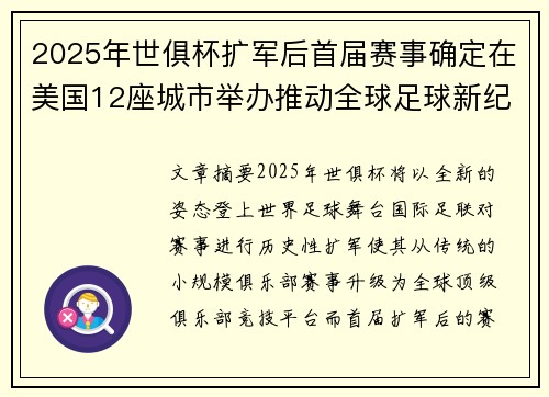 2025年世俱杯扩军后首届赛事确定在美国12座城市举办推动全球足球新纪元 2025年世俱杯扩军后首届赛事确定在美国12座城市举办推动全球足球新纪元