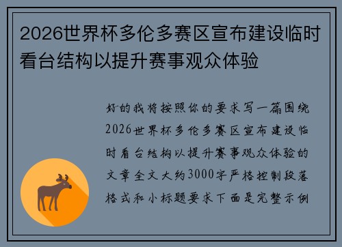 2026世界杯多伦多赛区宣布建设临时看台结构以提升赛事观众体验