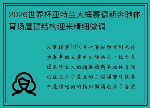 2026世界杯亚特兰大梅赛德斯奔驰体育场屋顶结构迎来精细微调