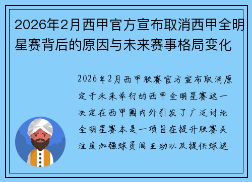 2026年2月西甲官方宣布取消西甲全明星赛背后的原因与未来赛事格局变化解析