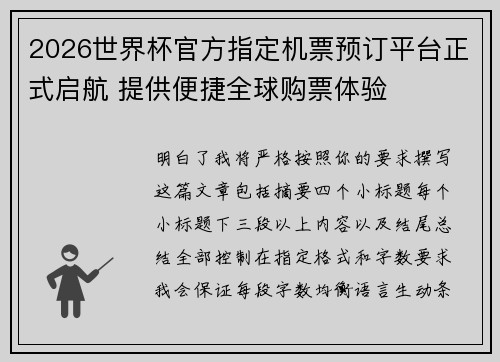 2026世界杯官方指定机票预订平台正式启航 提供便捷全球购票体验 2026世界杯官方指定机票预订平台正式启航 提供便捷全球购票体验