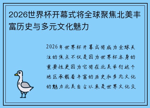 2026世界杯开幕式将全球聚焦北美丰富历史与多元文化魅力