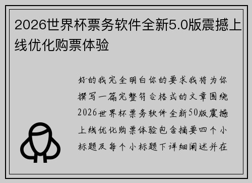 2026世界杯票务软件全新5.0版震撼上线优化购票体验