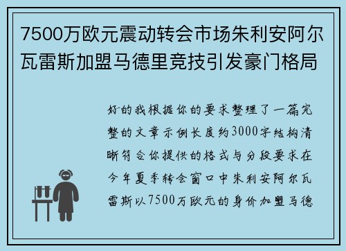7500万欧元震动转会市场朱利安阿尔瓦雷斯加盟马德里竞技引发豪门格局新变局