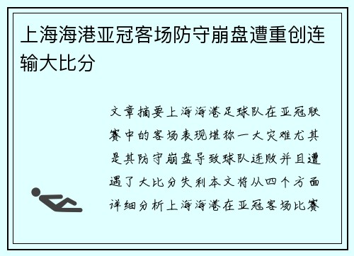 上海海港亚冠客场防守崩盘遭重创连输大比分 上海海港亚冠客场防守崩盘遭重创连输大比分