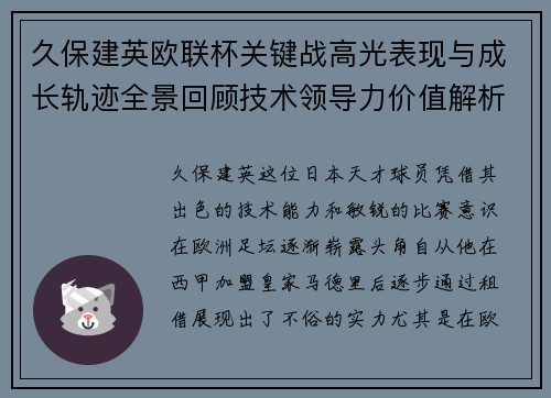 久保建英欧联杯关键战高光表现与成长轨迹全景回顾技术领导力价值解析