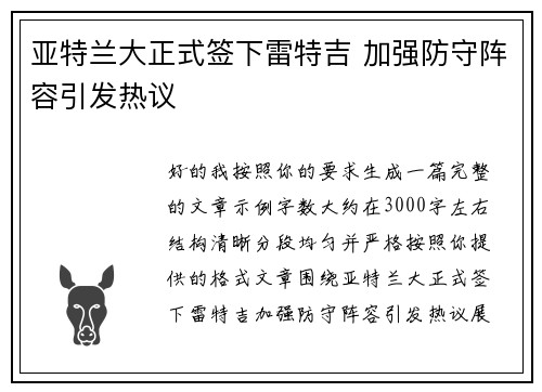 亚特兰大正式签下雷特吉 加强防守阵容引发热议