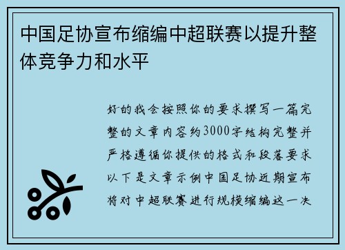 中国足协宣布缩编中超联赛以提升整体竞争力和水平