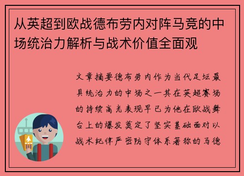 从英超到欧战德布劳内对阵马竞的中场统治力解析与战术价值全面观
