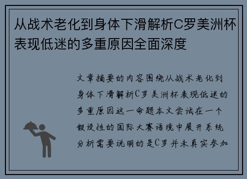 从战术老化到身体下滑解析C罗美洲杯表现低迷的多重原因全面深度