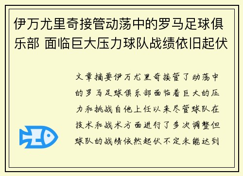 伊万尤里奇接管动荡中的罗马足球俱乐部 面临巨大压力球队战绩依旧起伏不定