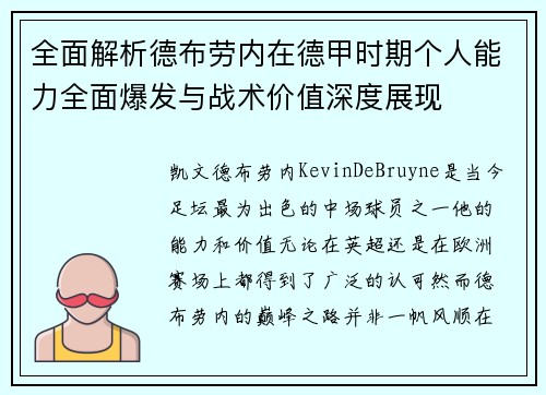 全面解析德布劳内在德甲时期个人能力全面爆发与战术价值深度展现