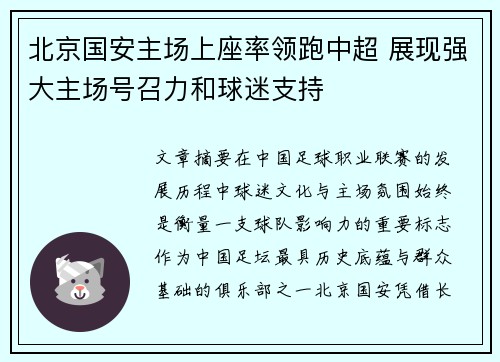 北京国安主场上座率领跑中超 展现强大主场号召力和球迷支持