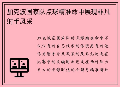 加克波国家队点球精准命中展现非凡射手风采