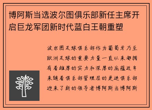 博阿斯当选波尔图俱乐部新任主席开启巨龙军团新时代蓝白王朝重塑
