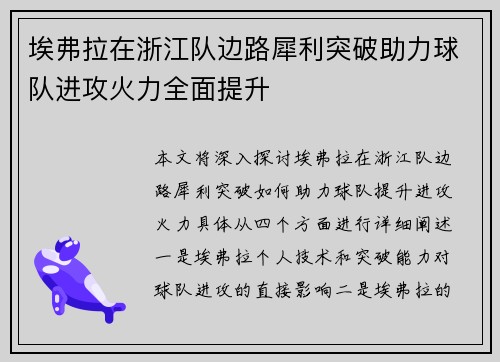 埃弗拉在浙江队边路犀利突破助力球队进攻火力全面提升