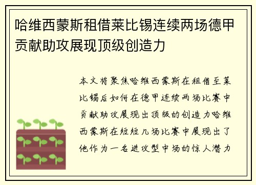 哈维西蒙斯租借莱比锡连续两场德甲贡献助攻展现顶级创造力