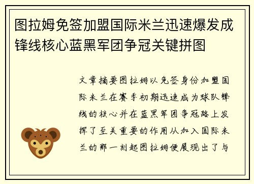 图拉姆免签加盟国际米兰迅速爆发成锋线核心蓝黑军团争冠关键拼图