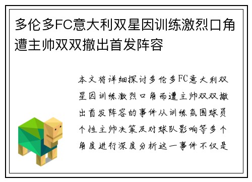 多伦多FC意大利双星因训练激烈口角遭主帅双双撤出首发阵容
