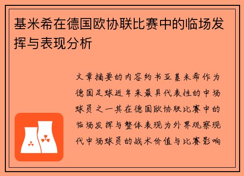 基米希在德国欧协联比赛中的临场发挥与表现分析 基米希在德国欧协联比赛中的临场发挥与表现分析