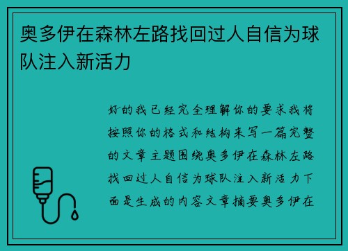 奥多伊在森林左路找回过人自信为球队注入新活力