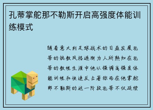 孔蒂掌舵那不勒斯开启高强度体能训练模式