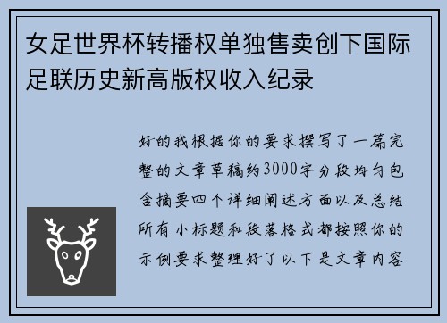 女足世界杯转播权单独售卖创下国际足联历史新高版权收入纪录